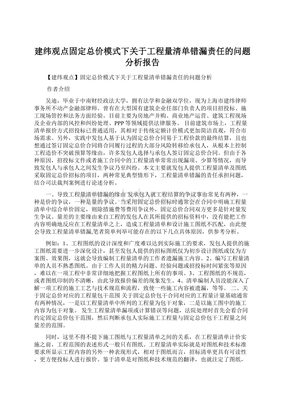 建纬观点固定总价模式下关于工程量清单错漏责任的问题分析报告Word文件下载.docx