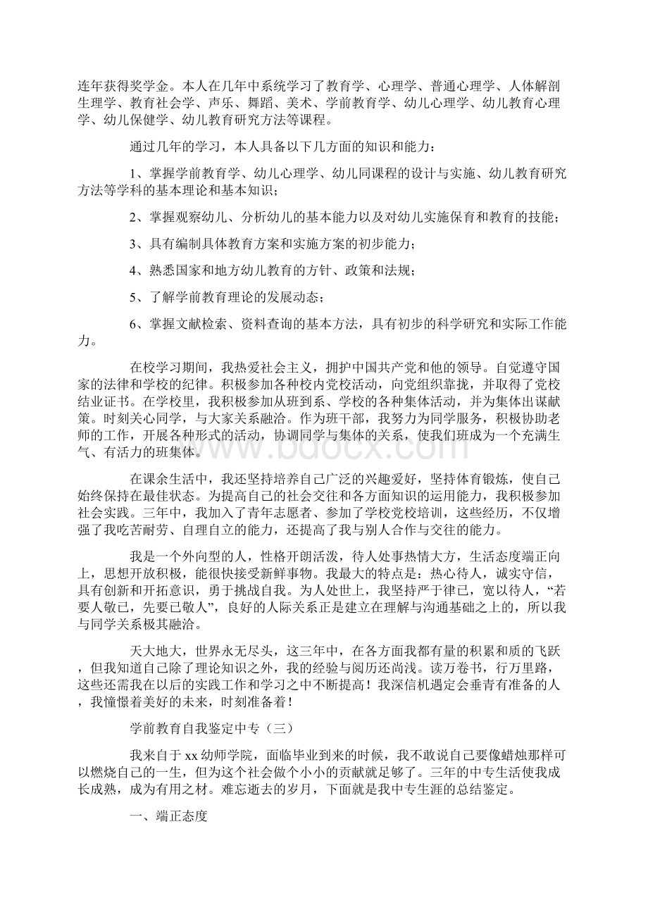 学前教育自我鉴定中专Word下载.docx_第2页