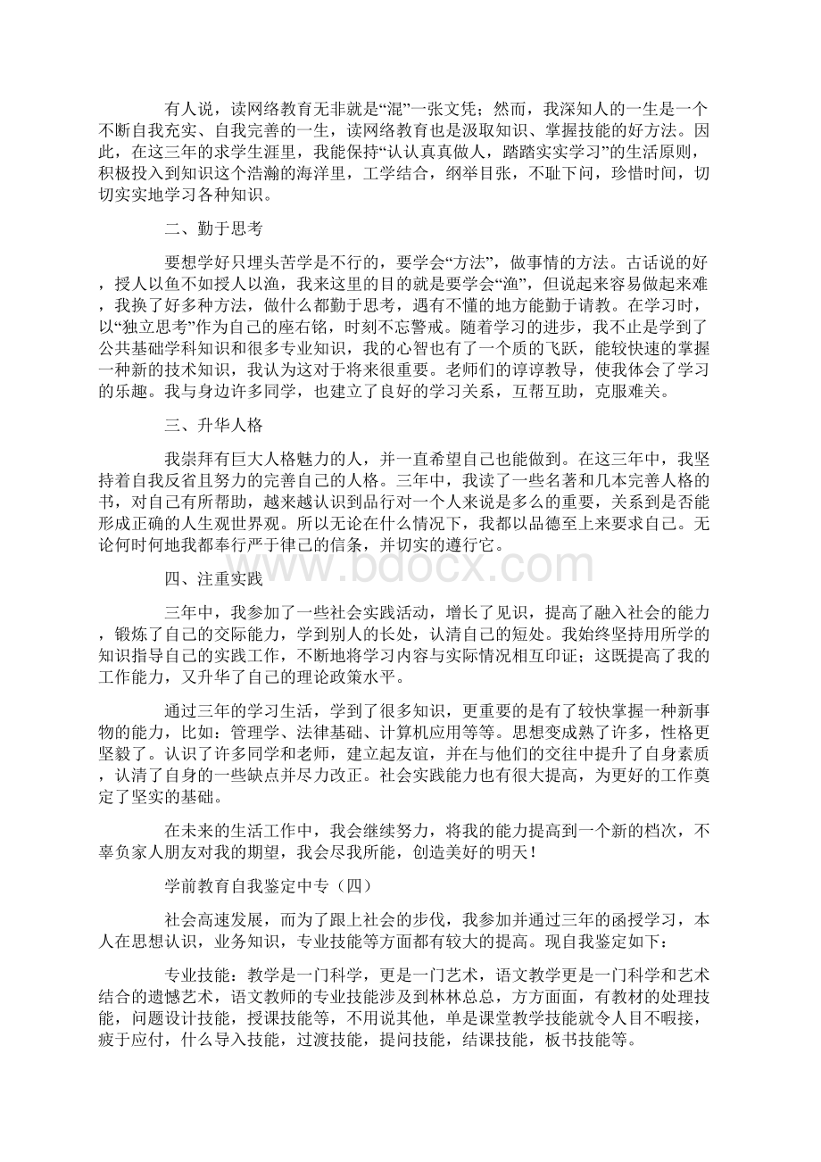 学前教育自我鉴定中专.docx_第3页