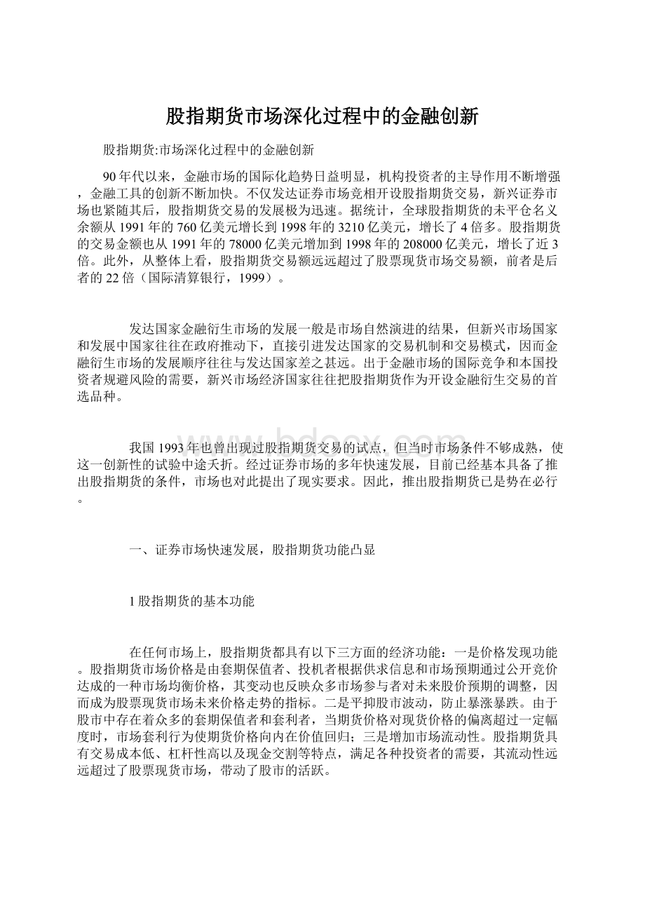 股指期货市场深化过程中的金融创新.docx