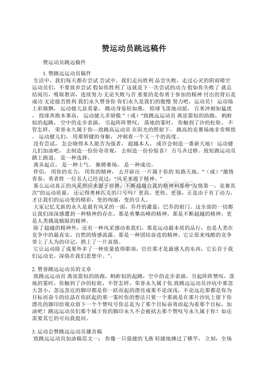 赞运动员跳远稿件Word格式文档下载.docx_第1页