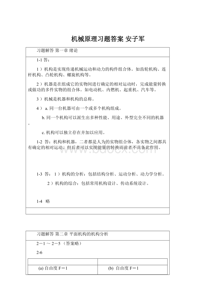 机械原理习题答案 安子军Word格式文档下载.docx_第1页