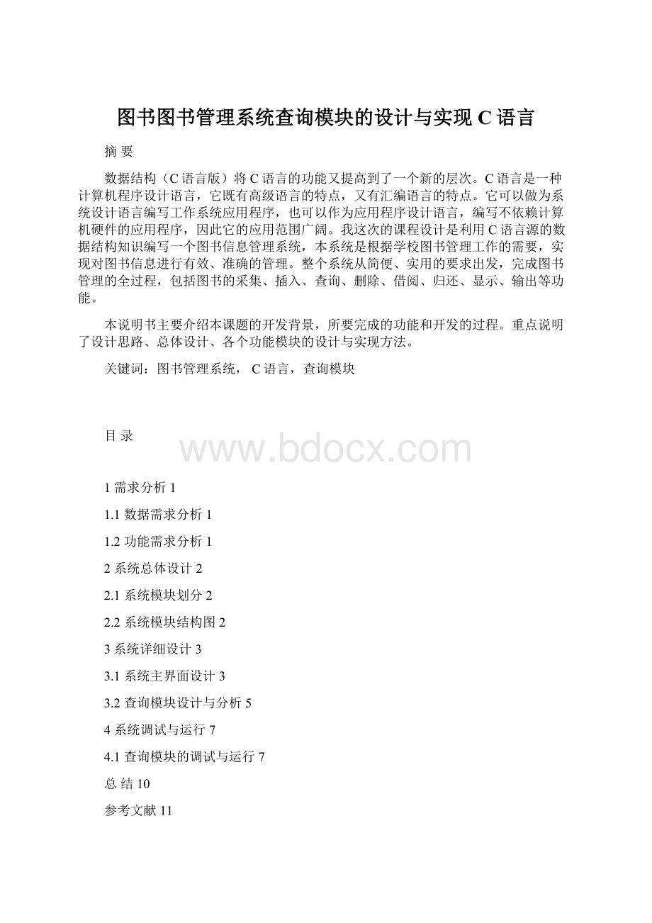 图书图书管理系统查询模块的设计与实现C语言.docx