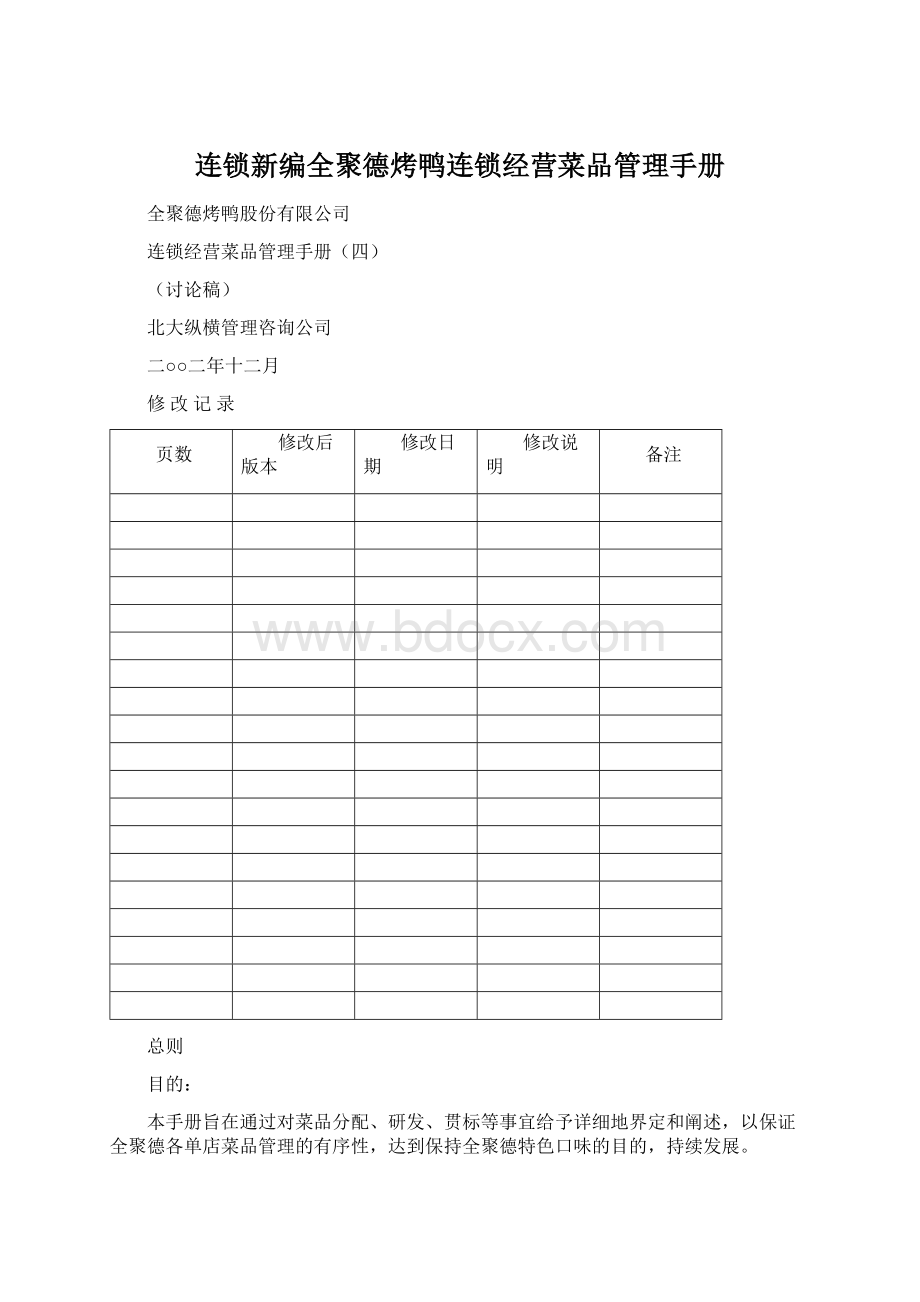 连锁新编全聚德烤鸭连锁经营菜品管理手册.docx