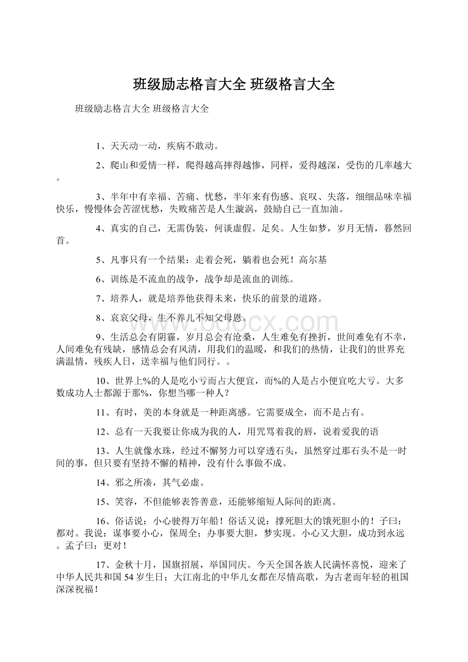 班级励志格言大全 班级格言大全Word格式文档下载.docx_第1页