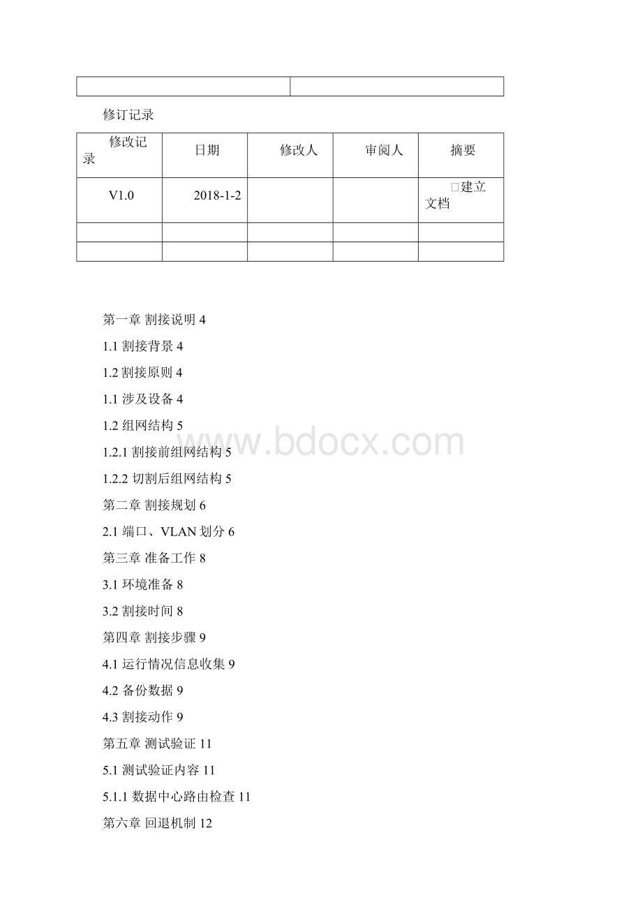 网络实施割接方案Word格式文档下载.docx_第2页