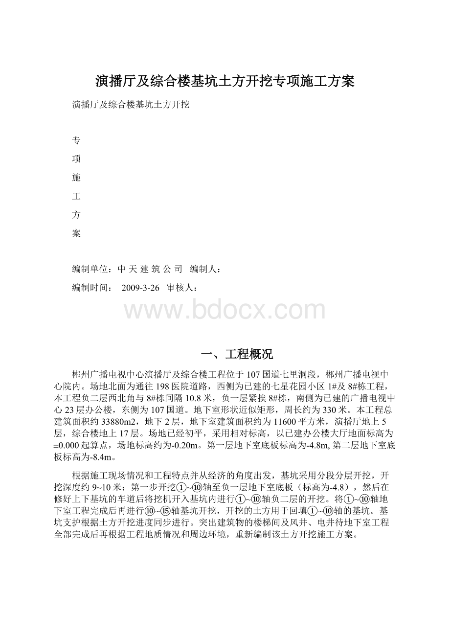 演播厅及综合楼基坑土方开挖专项施工方案Word文档下载推荐.docx_第1页