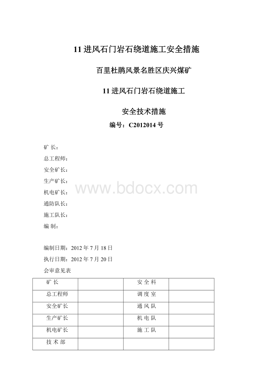 11进风石门岩石绕道施工安全措施.docx_第1页