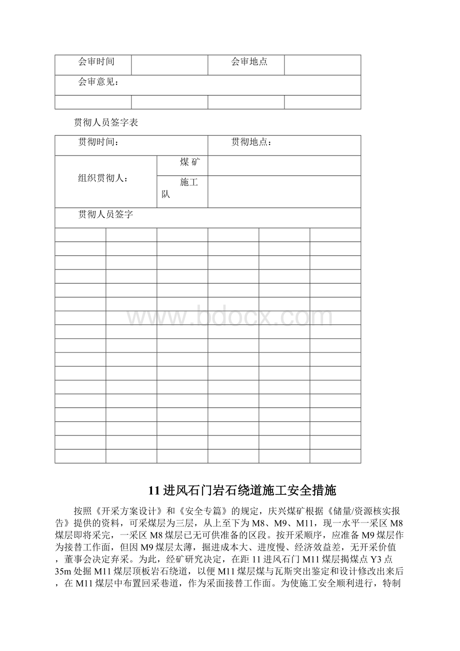 11进风石门岩石绕道施工安全措施.docx_第2页