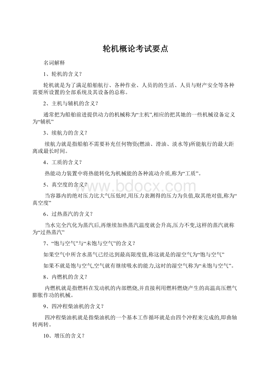 轮机概论考试要点Word格式文档下载.docx_第1页