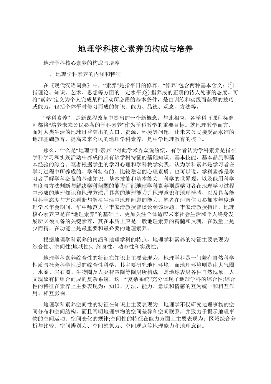 地理学科核心素养的构成与培养.docx_第1页