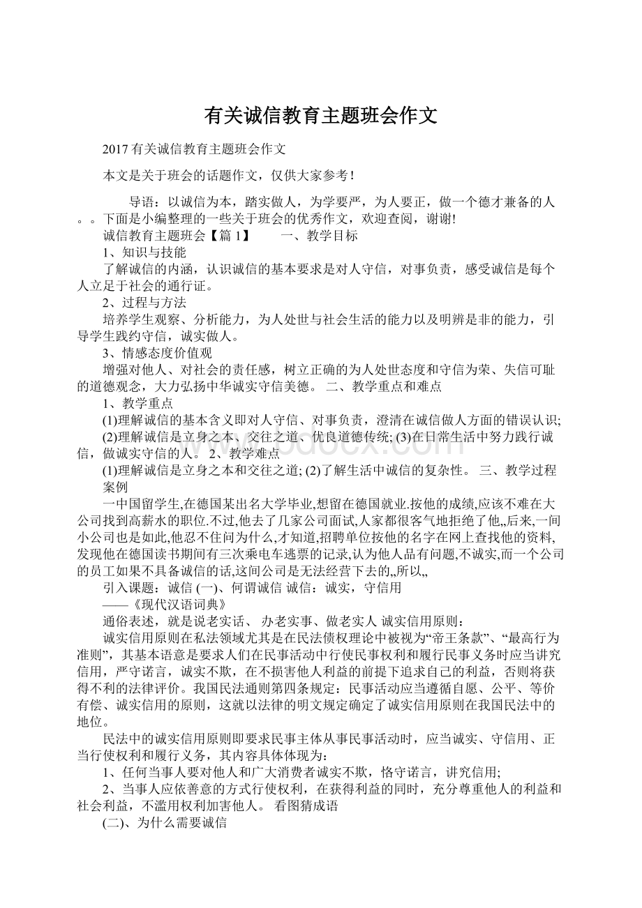 有关诚信教育主题班会作文.docx