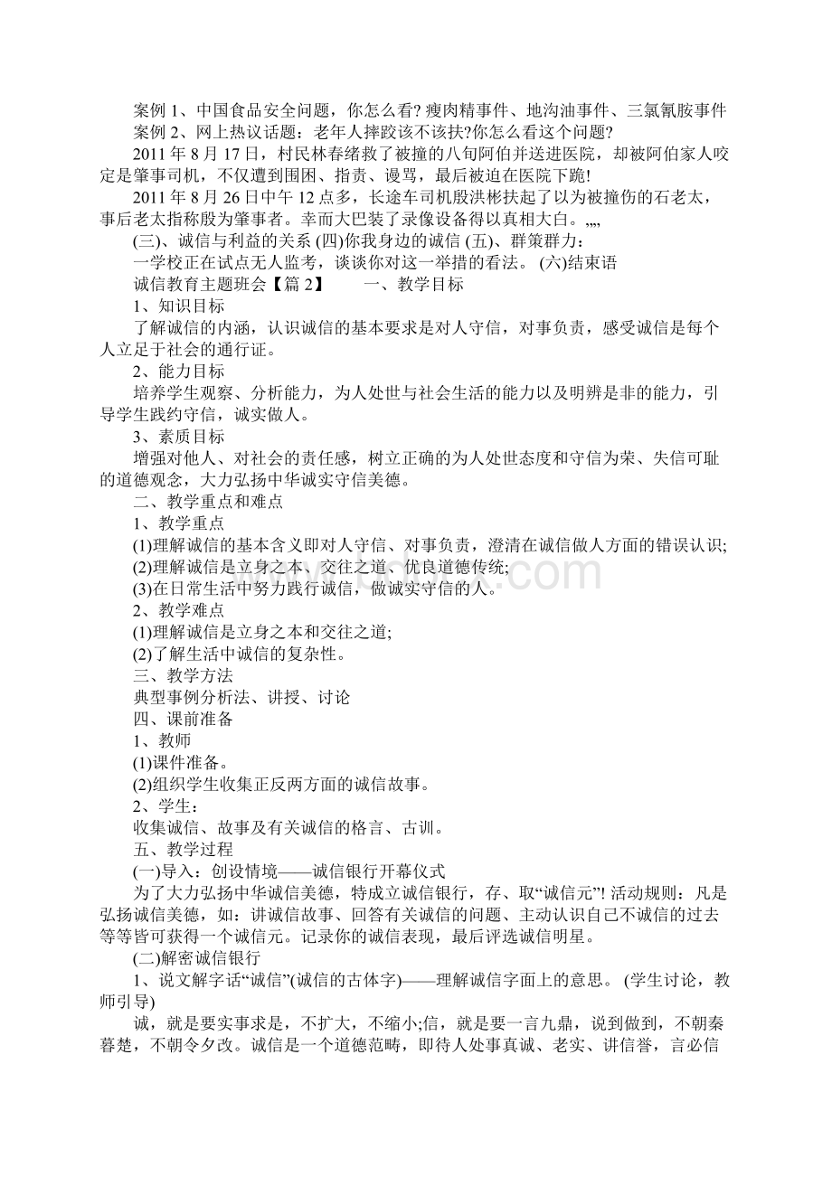 有关诚信教育主题班会作文.docx_第2页