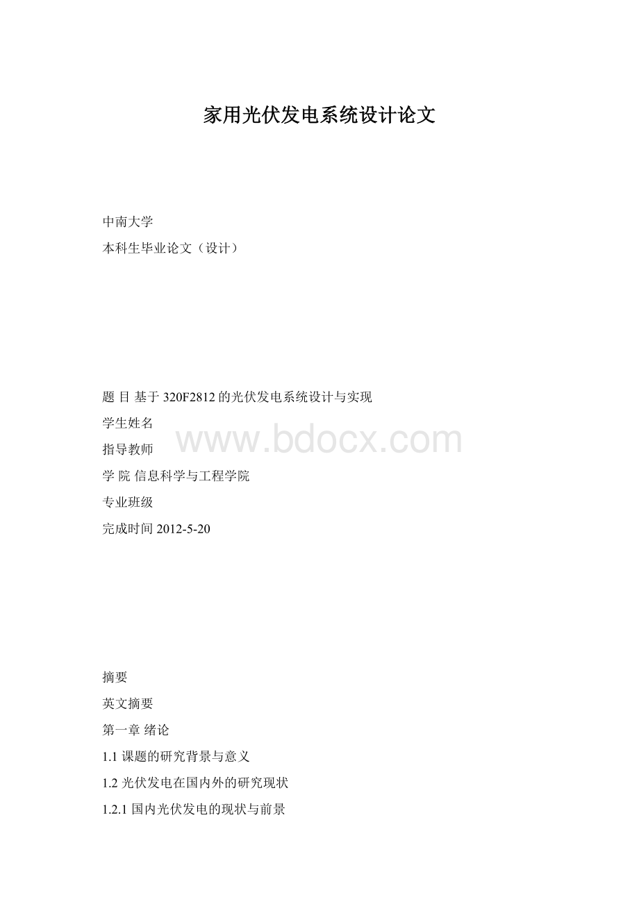 家用光伏发电系统设计论文Word文件下载.docx