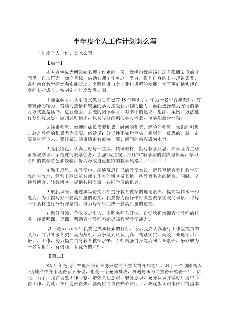 半年度个人工作计划怎么写.docx_第1页