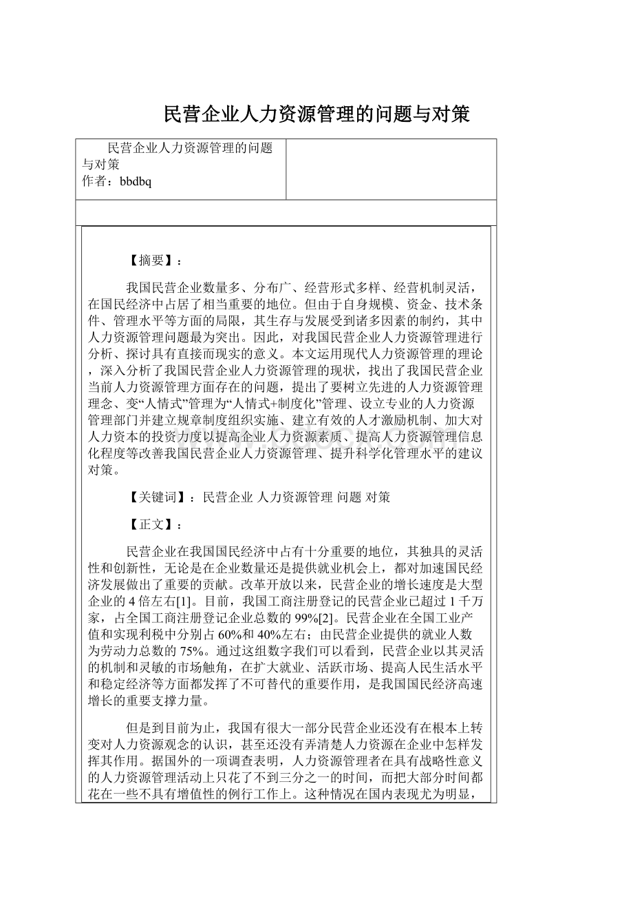 民营企业人力资源管理的问题与对策.docx