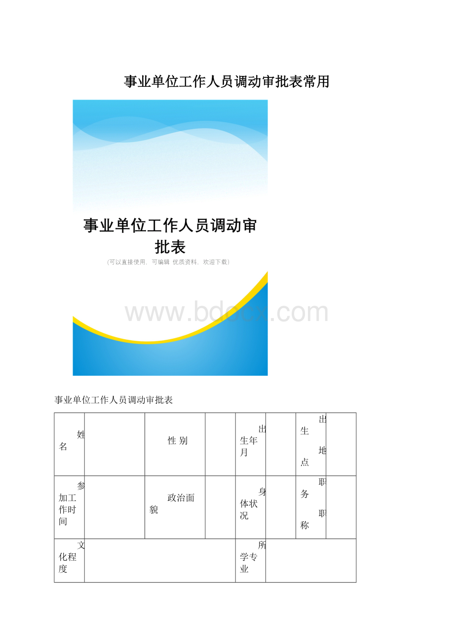 事业单位工作人员调动审批表常用.docx_第1页