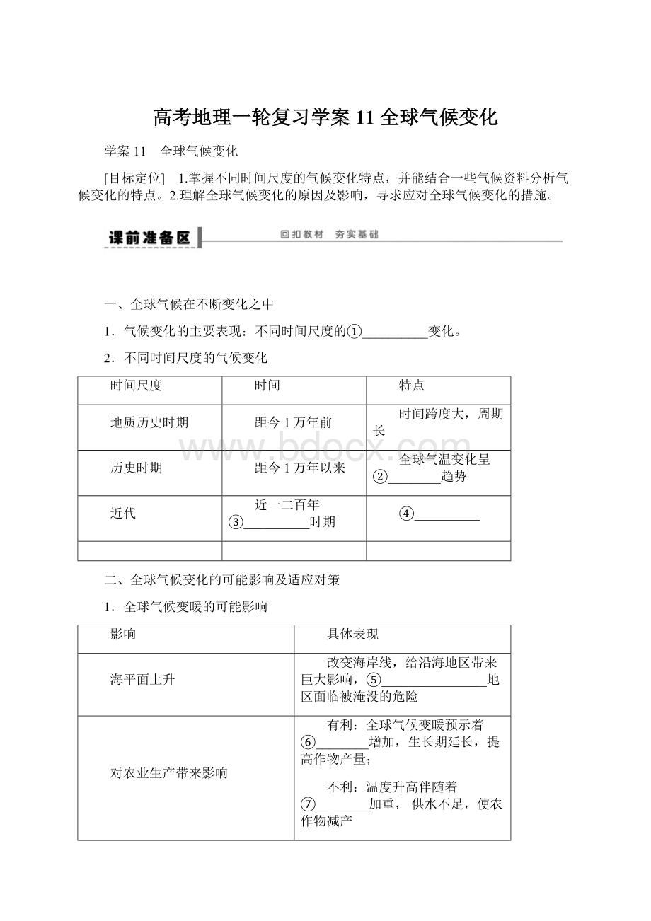 高考地理一轮复习学案11 全球气候变化.docx