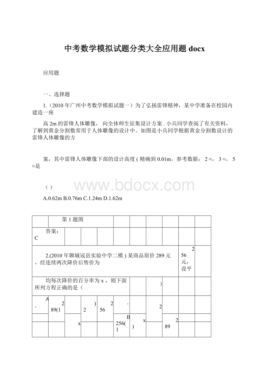 中考数学模拟试题分类大全应用题docx.docx_第1页