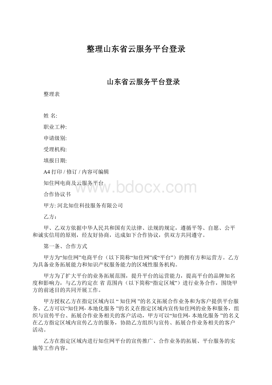 整理山东省云服务平台登录.docx