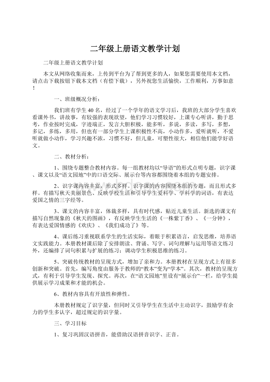 二年级上册语文教学计划文档格式.docx