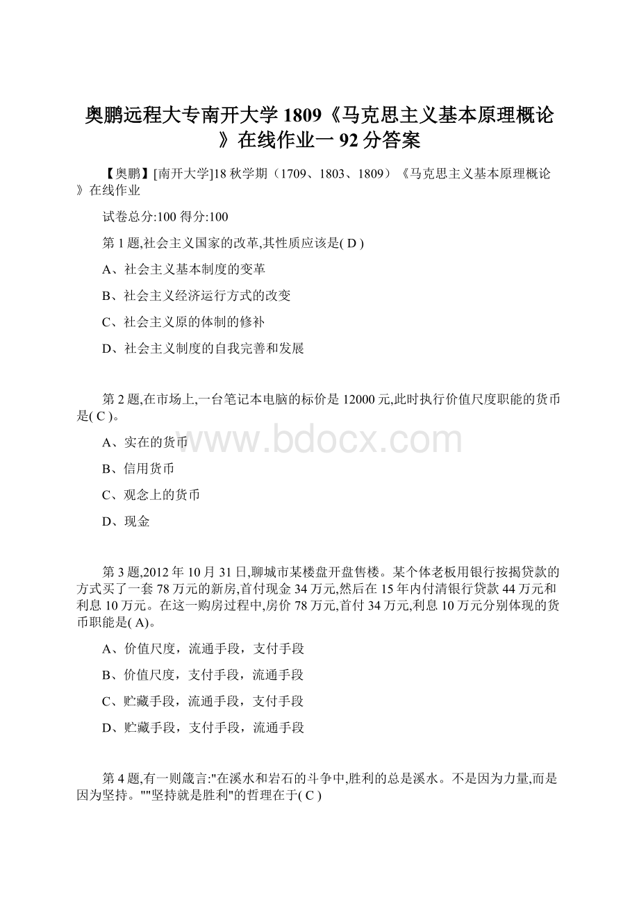 奥鹏远程大专南开大学1809《马克思主义基本原理概论》在线作业一92分答案.docx_第1页