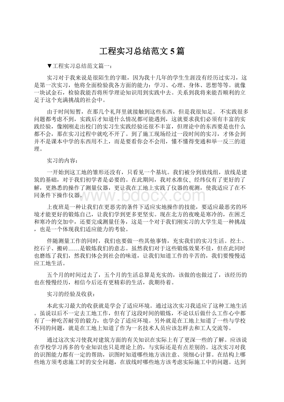 工程实习总结范文5篇.docx_第1页