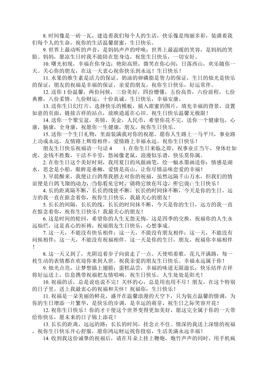 朋友生日快乐祝福语一句话.docx_第3页