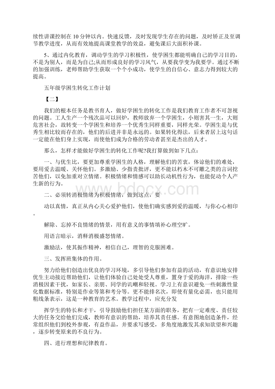 五年级学困生转化工作计划Word文件下载.docx_第2页