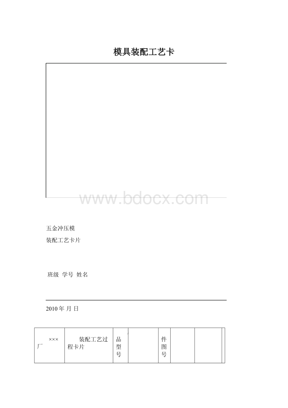 模具装配工艺卡Word文档格式.docx