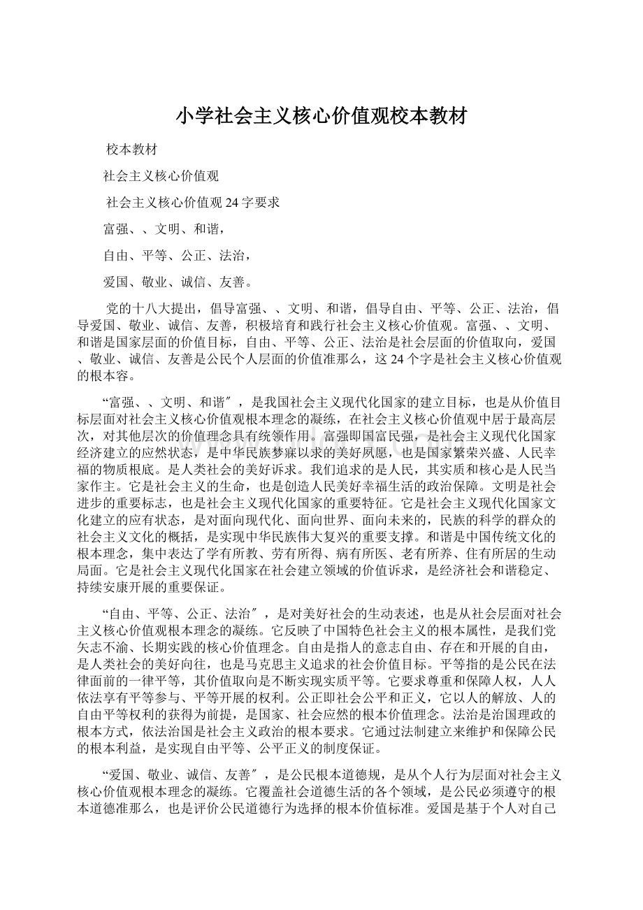 小学社会主义核心价值观校本教材文档格式.docx