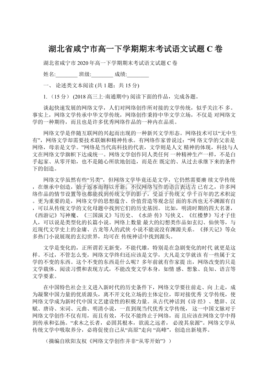 湖北省咸宁市高一下学期期末考试语文试题C卷文档格式.docx