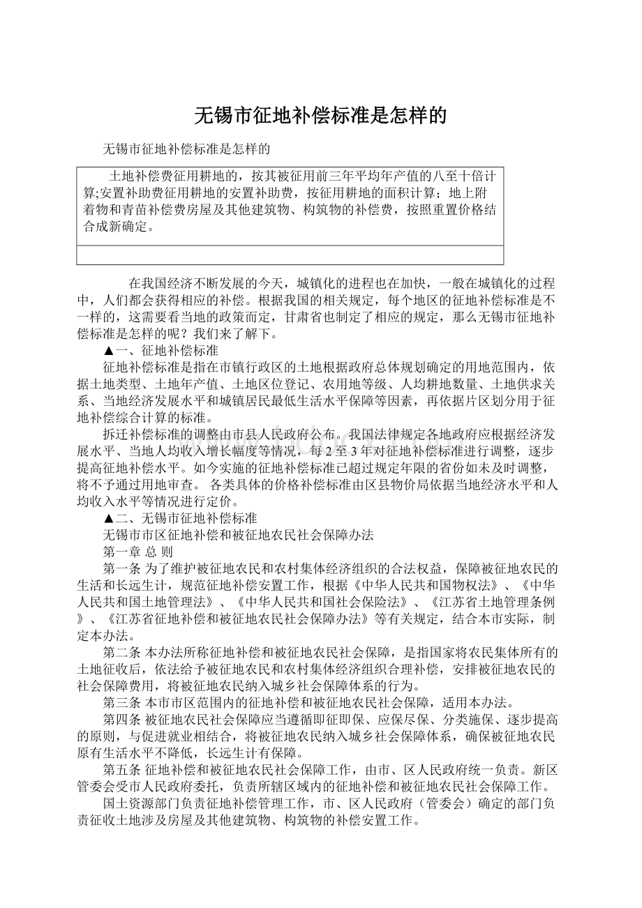 无锡市征地补偿标准是怎样的Word文档下载推荐.docx