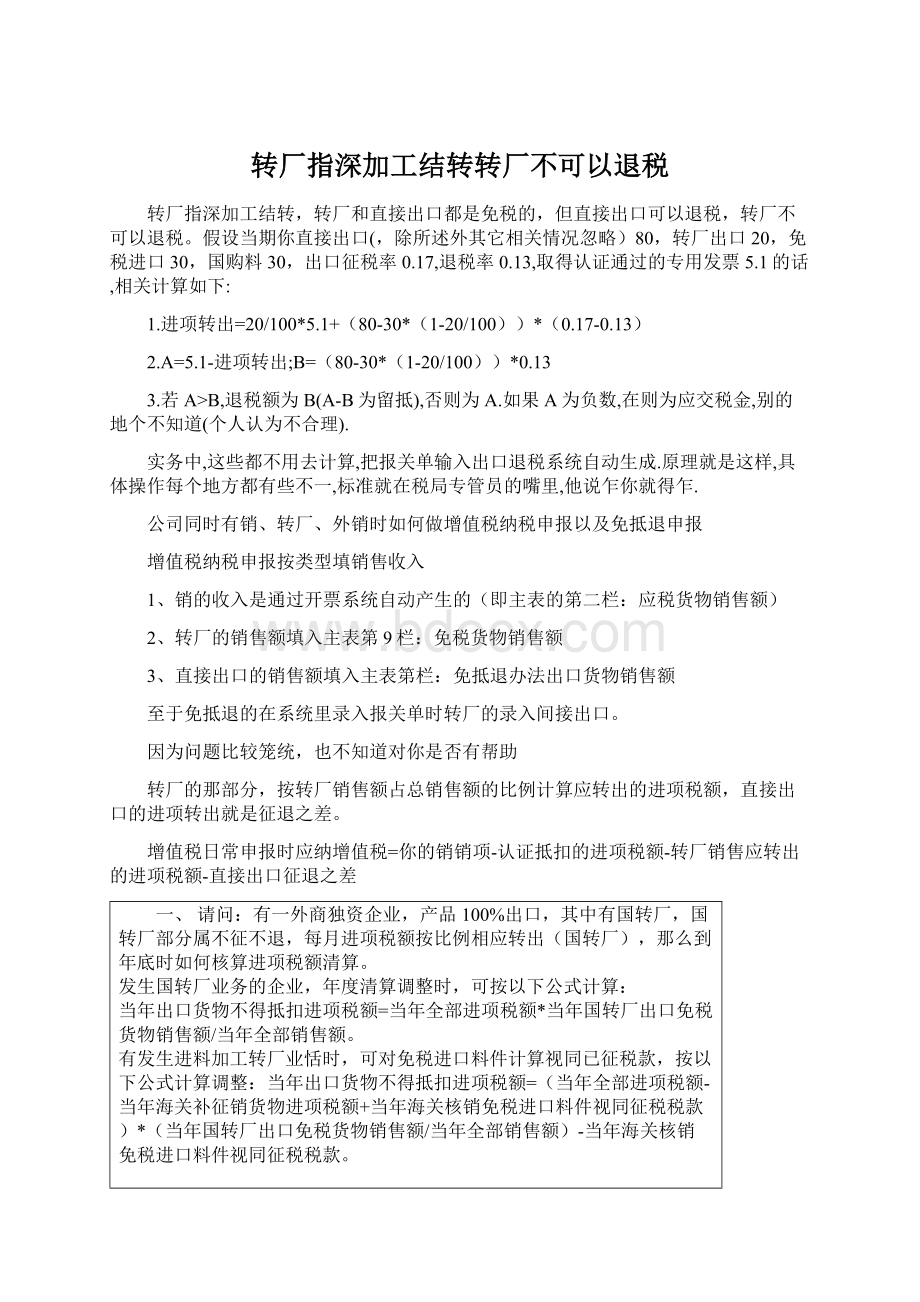 转厂指深加工结转转厂不可以退税.docx