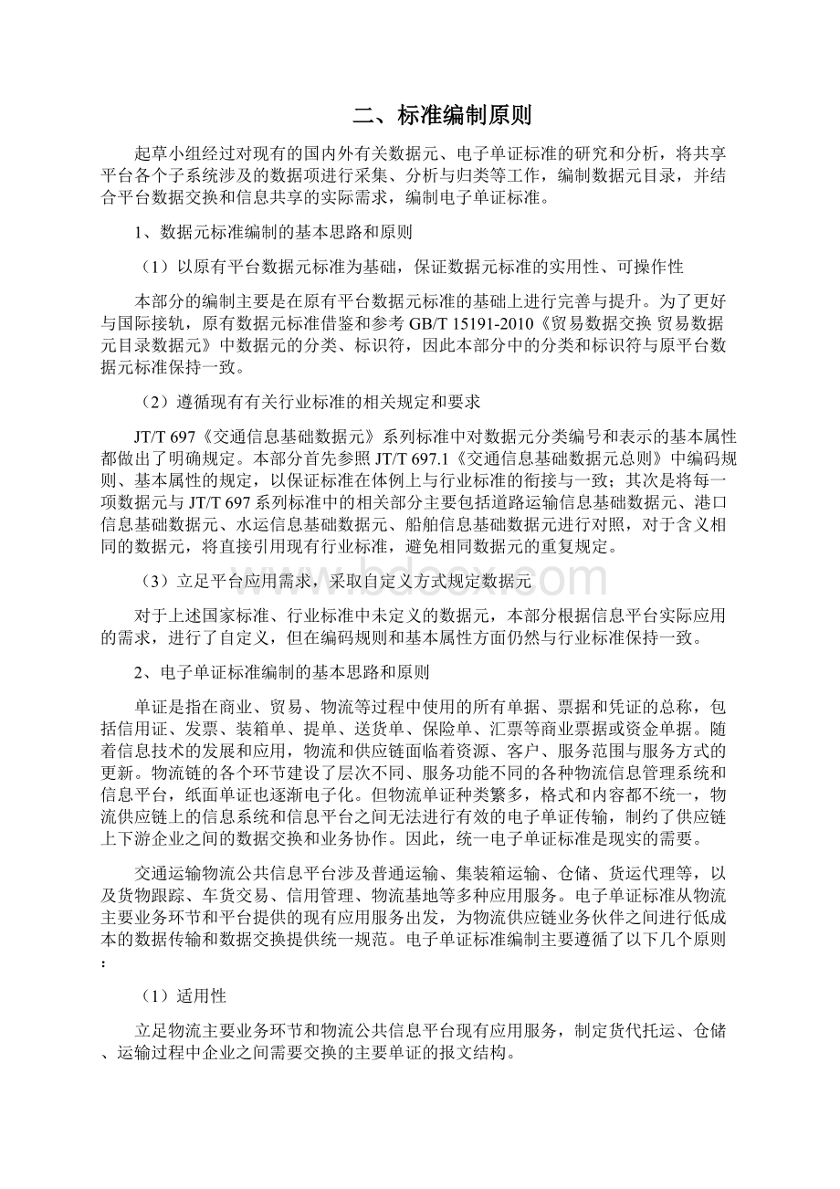 交通运输行业标准《物流信息交换基础标准.docx_第3页