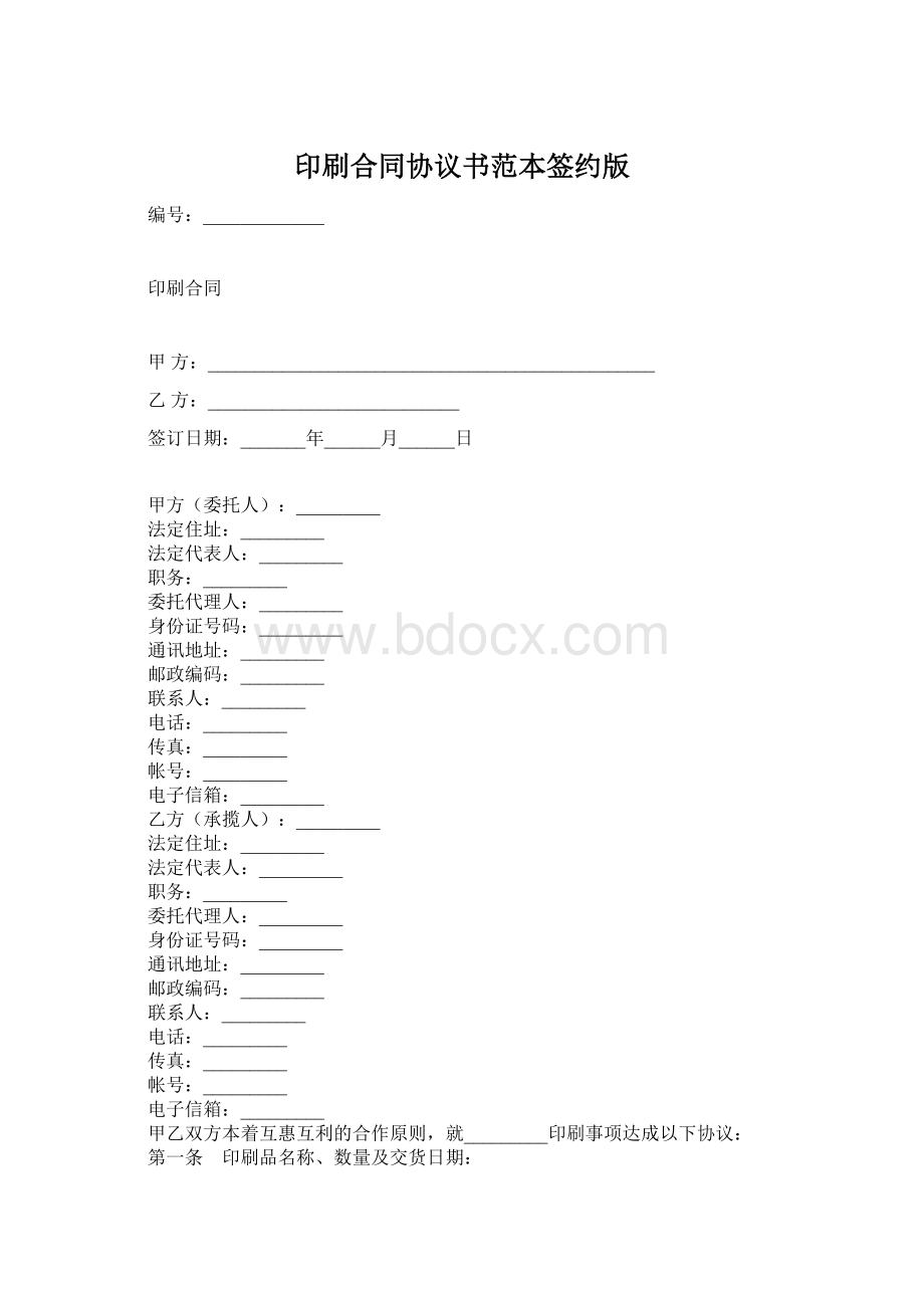 印刷合同协议书范本签约版.docx_第1页