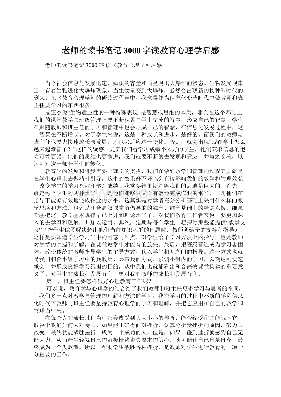 老师的读书笔记3000字读教育心理学后感Word格式.docx