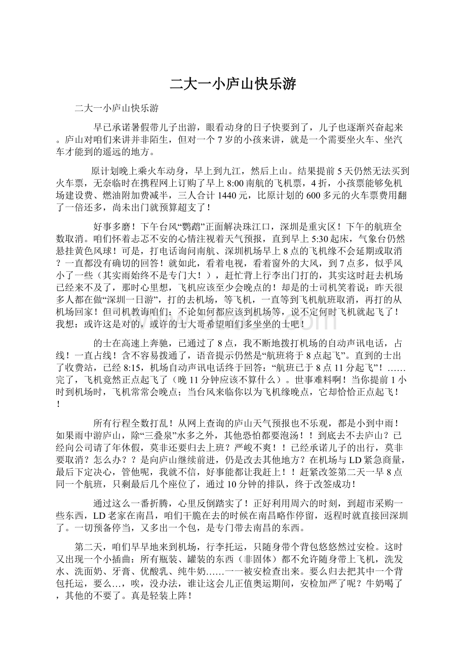 二大一小庐山快乐游Word格式文档下载.docx