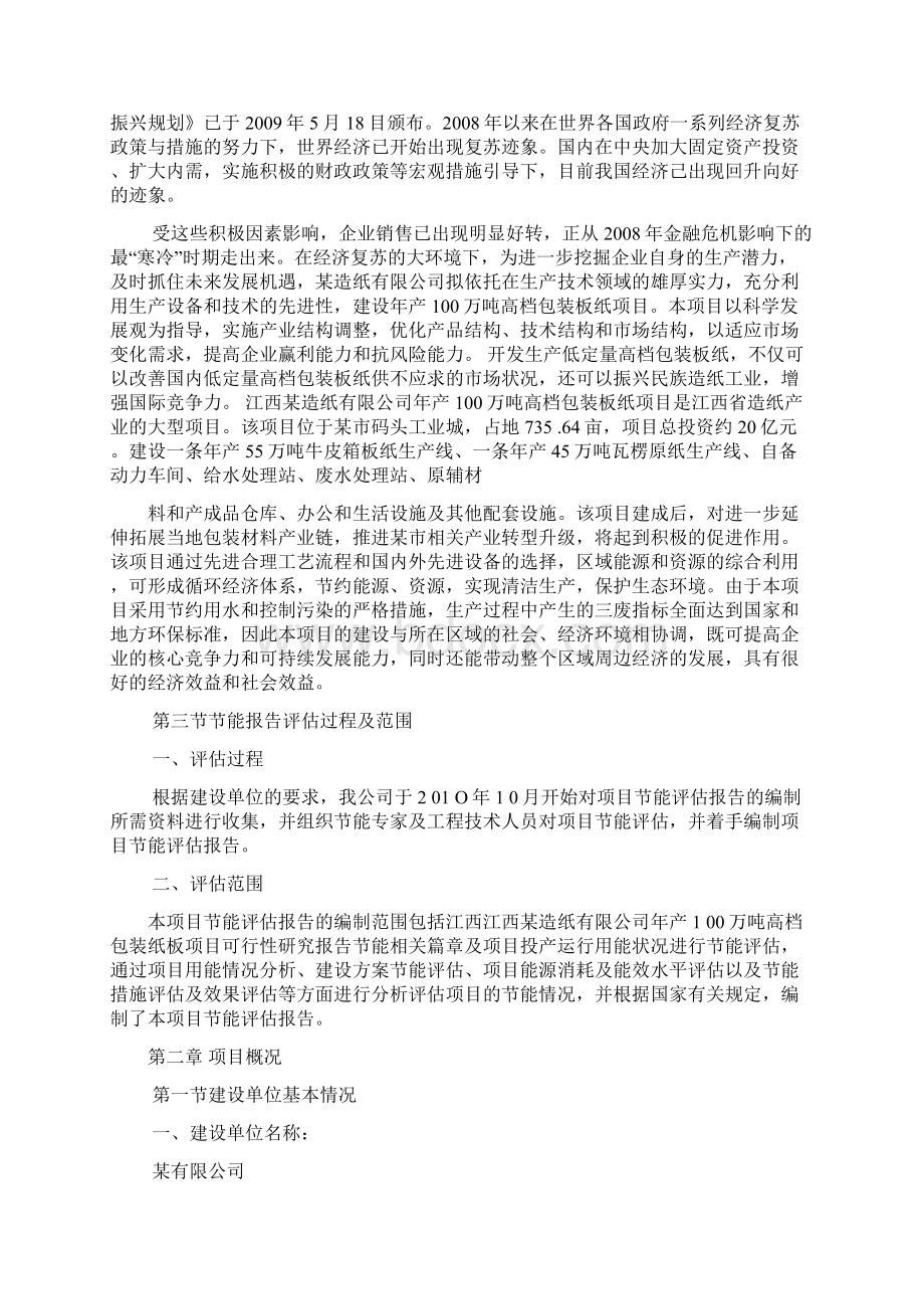 年产100万吨高档包装板纸项目节能评估报告Word下载.docx_第2页