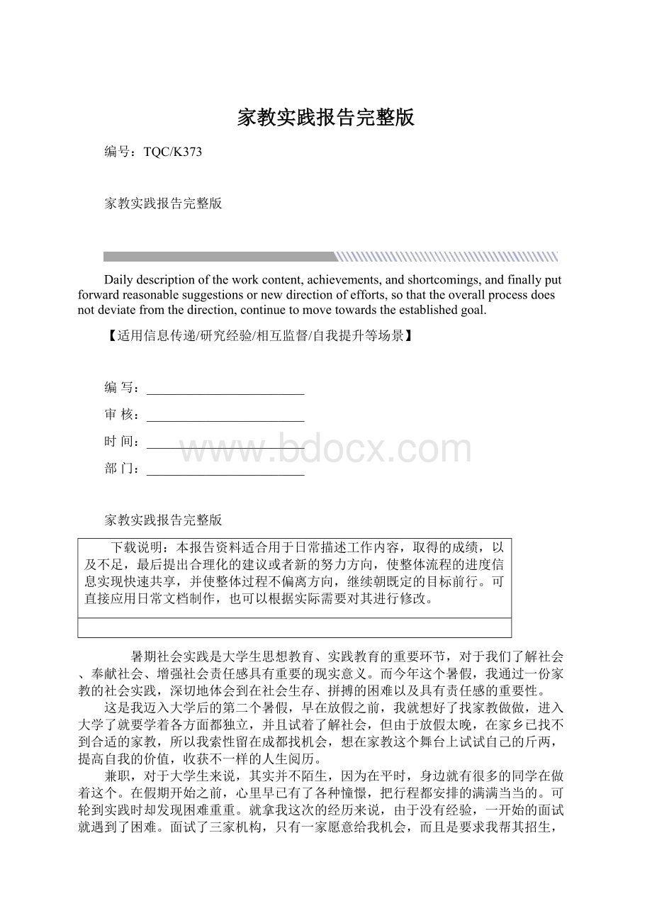 家教实践报告完整版Word格式文档下载.docx