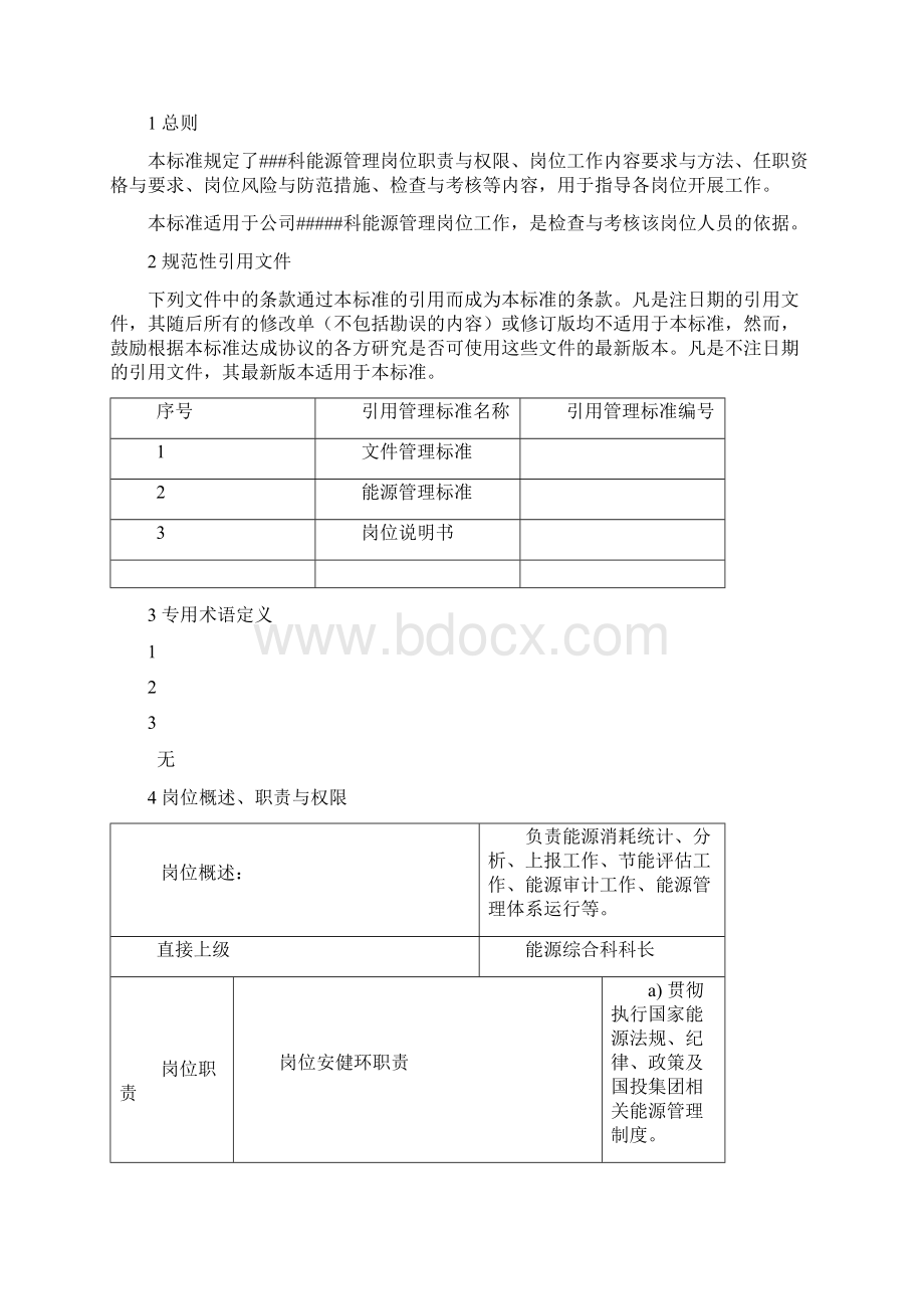 能源管理岗位工作标准Word文档下载推荐.docx_第2页