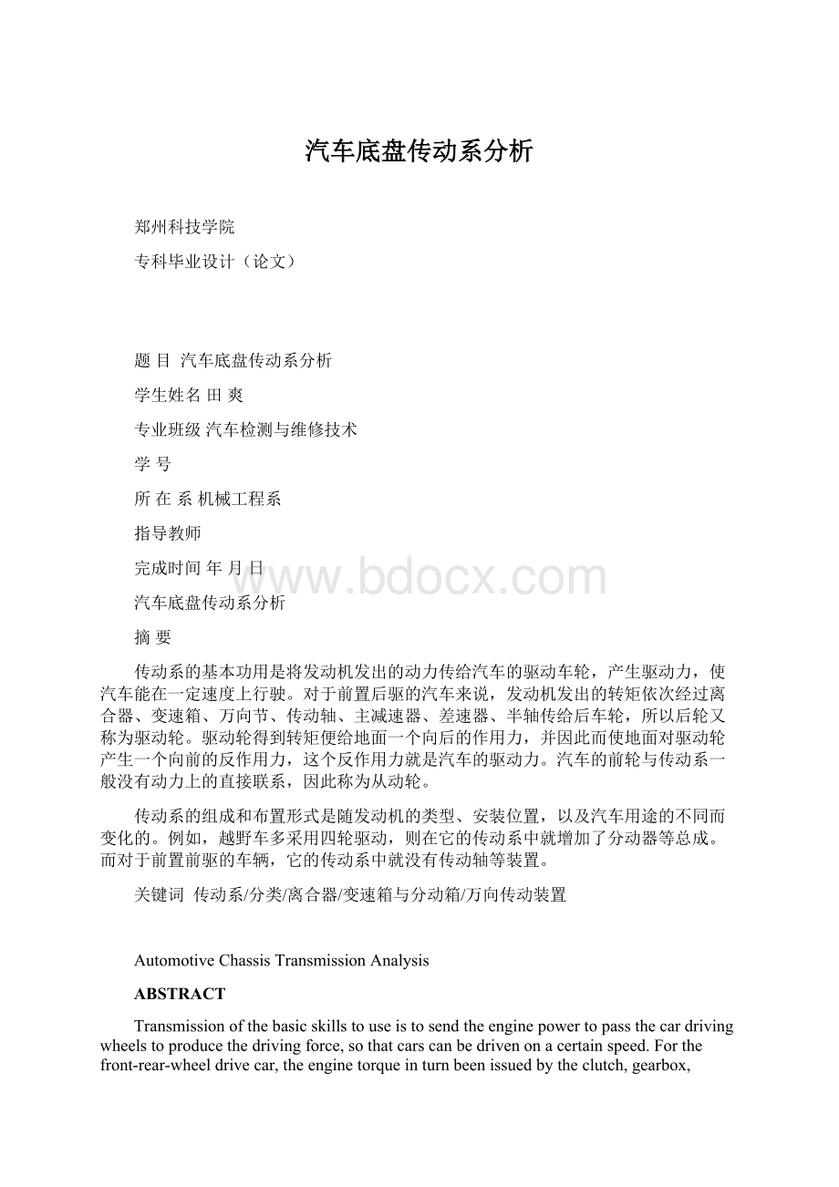 汽车底盘传动系分析Word文件下载.docx_第1页