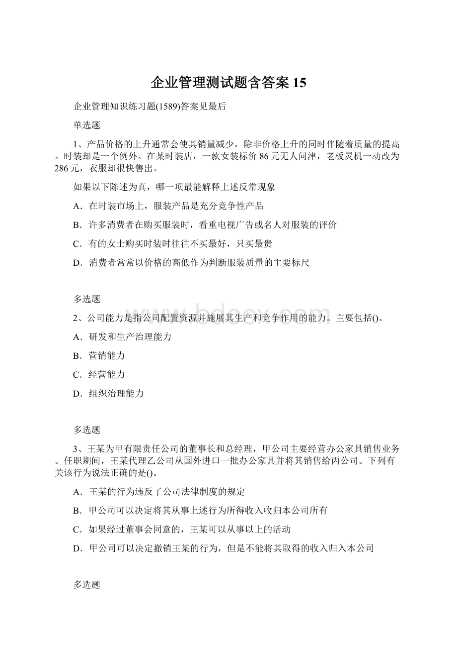 企业管理测试题含答案15.docx_第1页