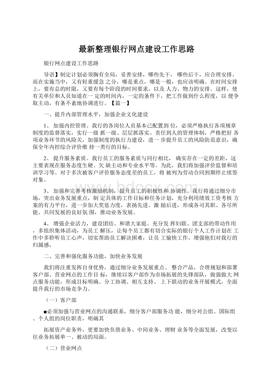 最新整理银行网点建设工作思路.docx