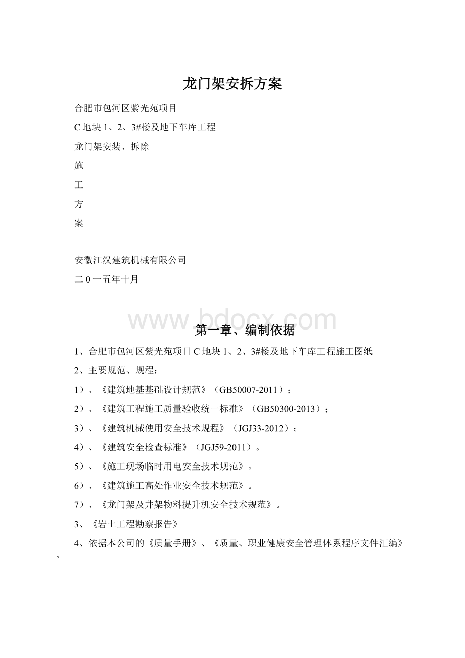 龙门架安拆方案Word文档下载推荐.docx