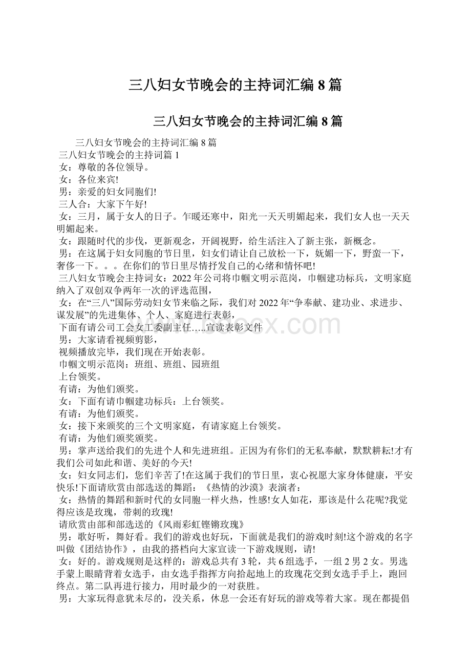 三八妇女节晚会的主持词汇编8篇Word格式文档下载.docx