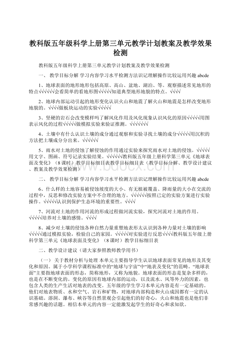 教科版五年级科学上册第三单元教学计划教案及教学效果检测.docx_第1页