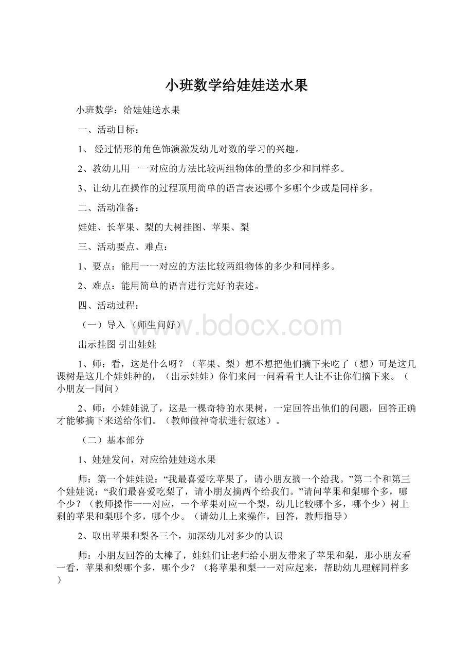 小班数学给娃娃送水果Word下载.docx