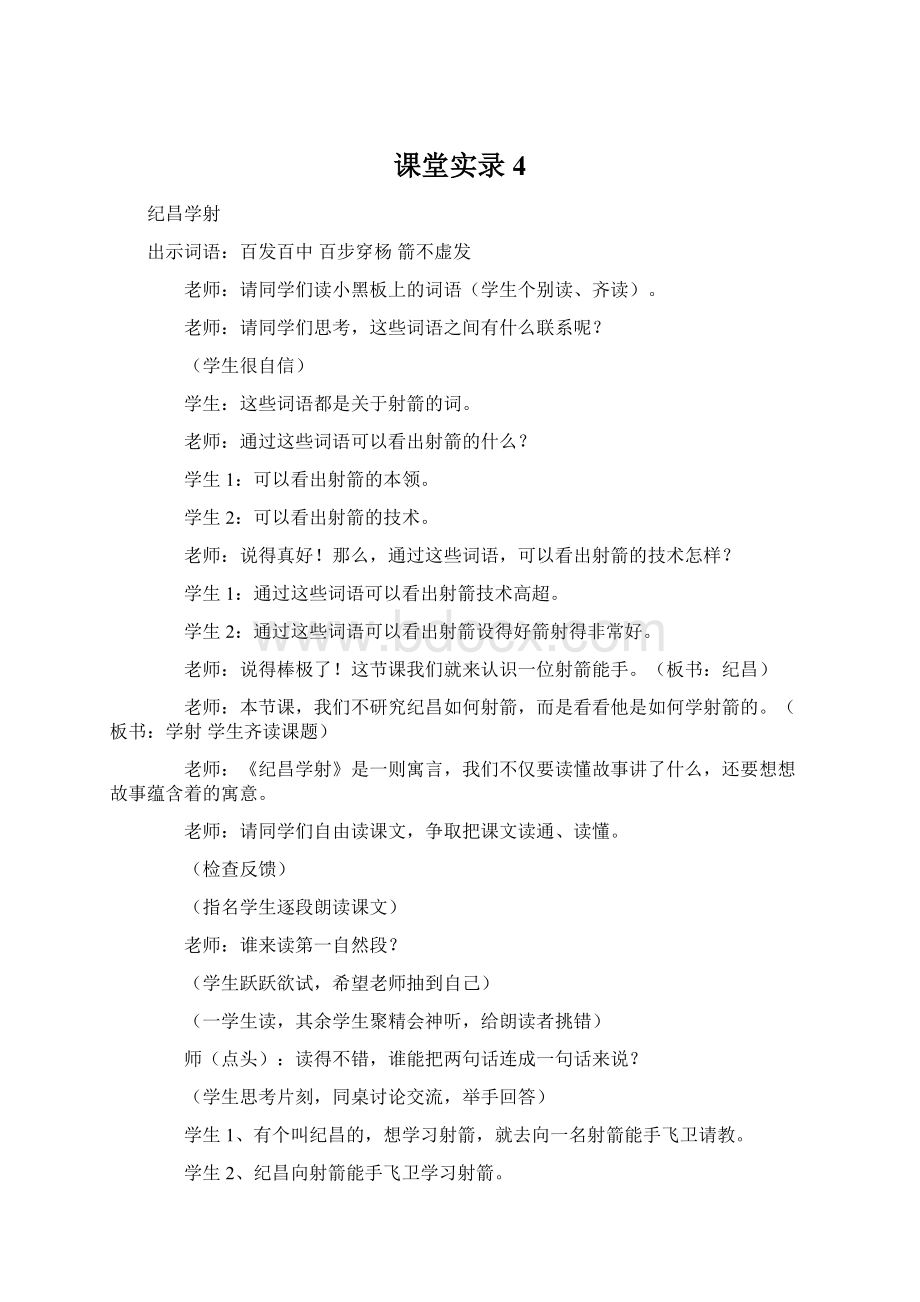 课堂实录 4Word文件下载.docx