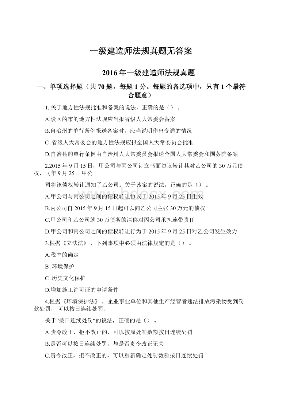 一级建造师法规真题无答案Word文档下载推荐.docx